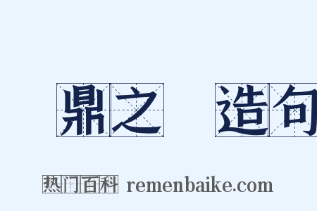 負鼎之願造句是什么意思的图片
